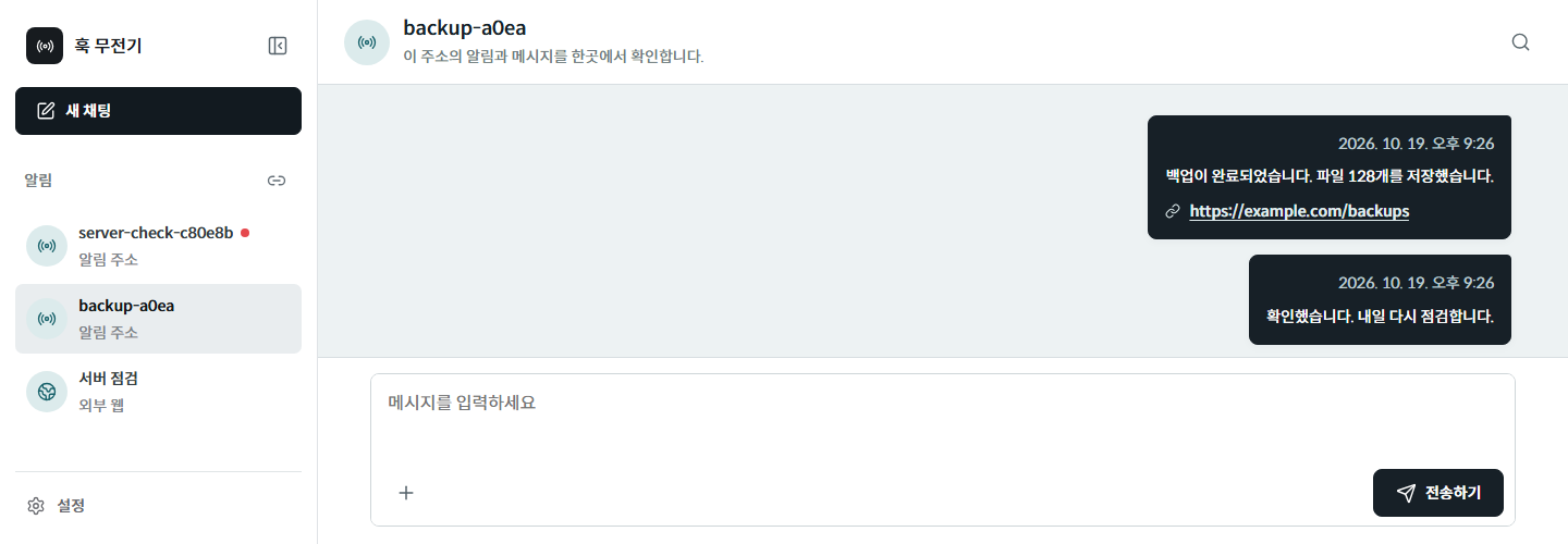 훅 무전기 실제 대화방 예시: 왼쪽 대화 목록, 받은 글, 오른쪽 보낸 글과 하단 입력창
